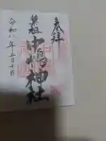 羽田八幡宮の御朱印