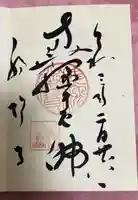 福増寺の御朱印