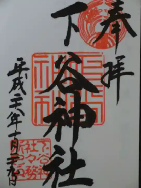 下谷神社の御朱印