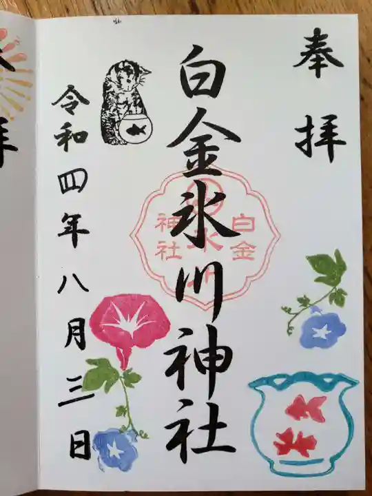 白金氷川神社の御朱印