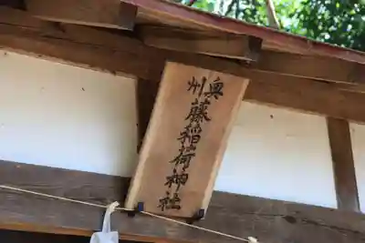藤稲荷神社の本殿・本堂