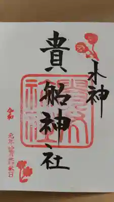 貴船神社の御朱印
奥宮までは行ってないので、奥宮の御朱印はもらっていません。
