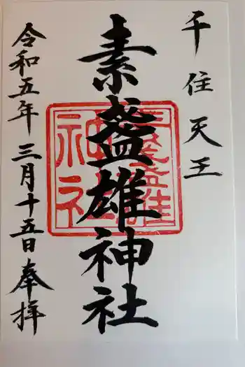 素盞雄神社の御朱印 2023年03月
