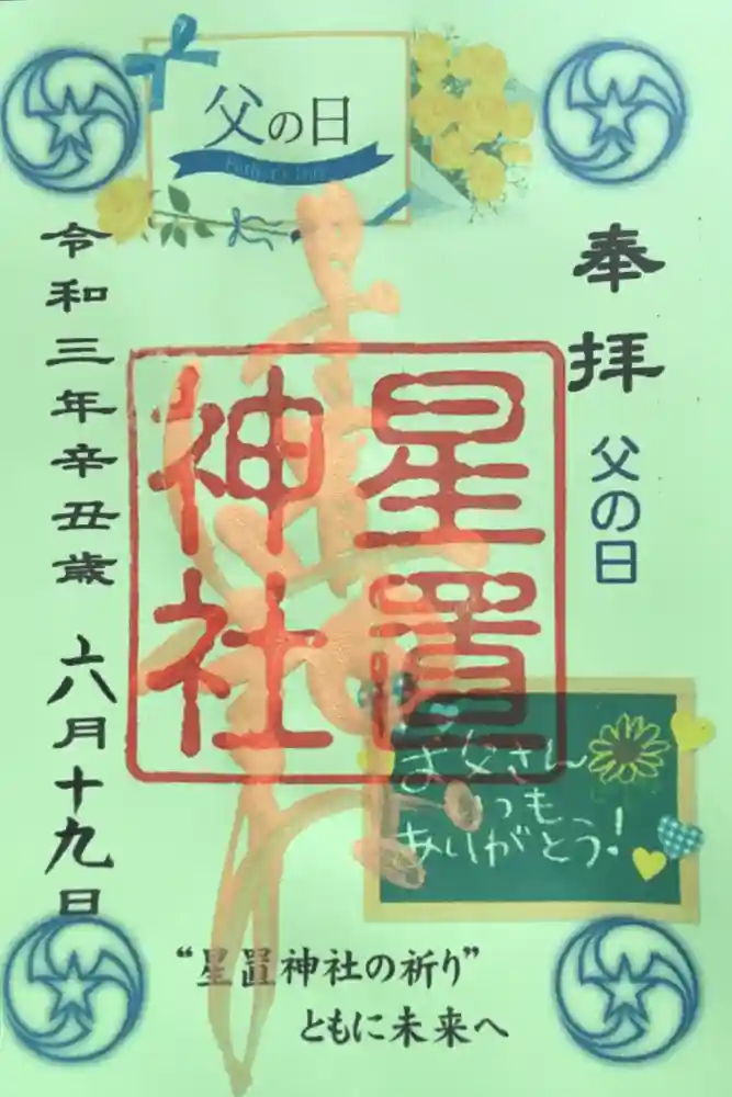 星置神社の御朱印