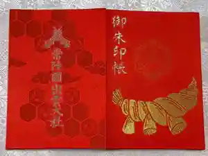常陸国出雲大社の御朱印帳