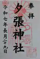 夕張神社の御朱印