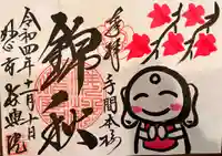 長興院の御朱印