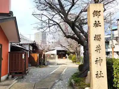 櫻井神社のその他建物