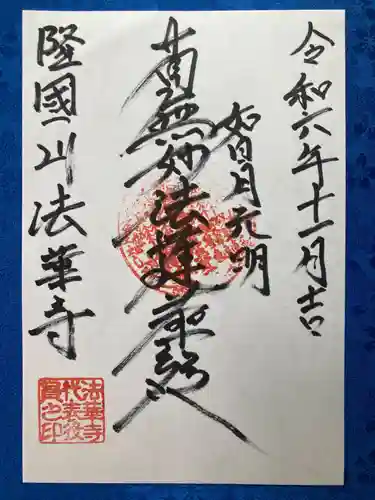 法華寺の御朱印