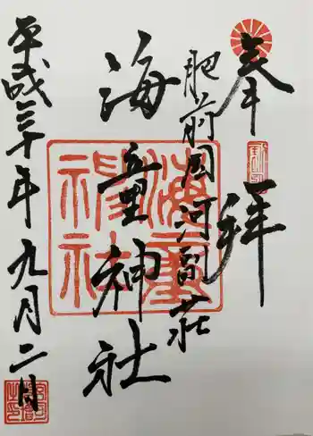 海童神社の御朱印 2018年09月