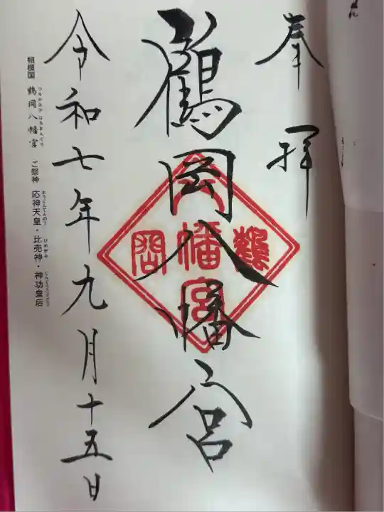 鶴岡八幡宮の御朱印