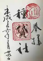 種貸社(住吉大社末社)の御朱印