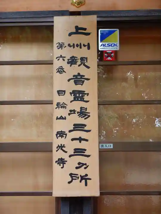 南光寺(笠懸不動尊)(群馬県)