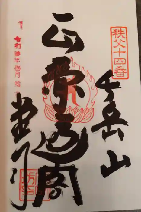 今宮坊の御朱印