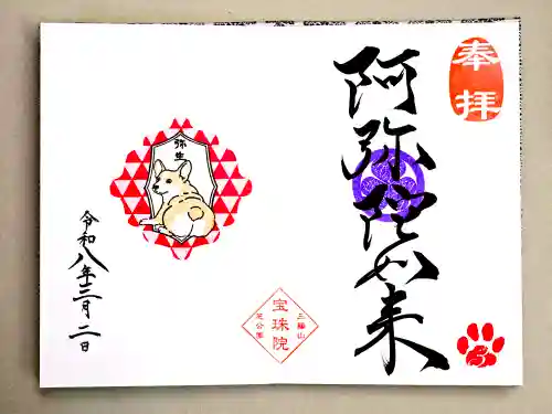 増上寺塔頭 三縁山 宝珠院(東京都)