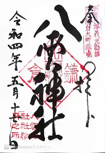 八雲神社（鎌倉・大町）の御朱印