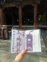牛嶋神社の御朱印