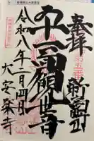 大安楽寺の御朱印