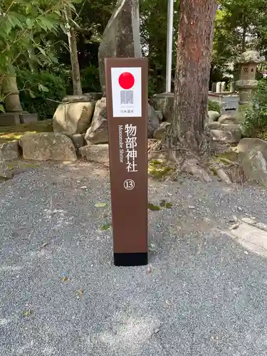 石見国一宮　物部神社のその他建物