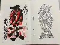 轉法輪寺の御朱印