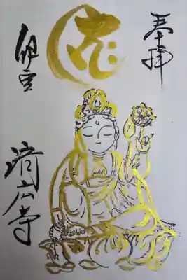 済広寺の御朱印