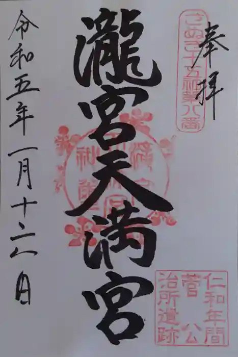 滝宮天満宮の御朱印