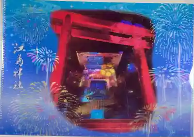 江島神社の授与品その他