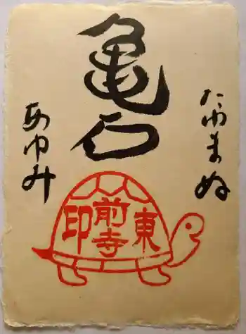 東前寺の御朱印 2022年12月