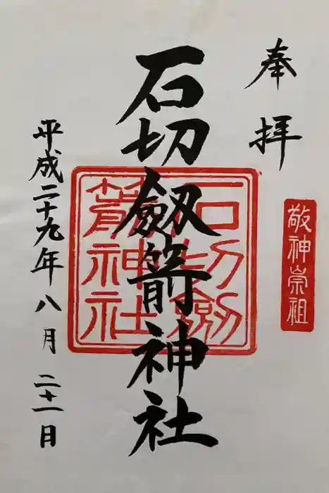 石切劔箭神社の御朱印