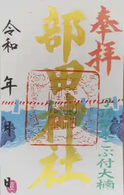 部田神社の御朱印