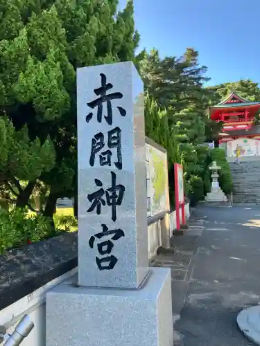 赤間神宮(山口県)