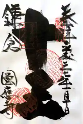 円応寺にて
初穂料¥300-
※墨をたっぷりつけて力強く書いて下さいます。裏写り注意！！