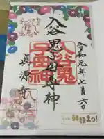 真源寺(入谷鬼子母神)の御朱印