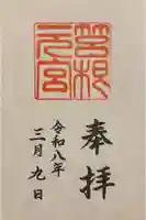 箱根元宮の御朱印