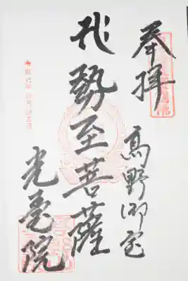 光台院の御朱印