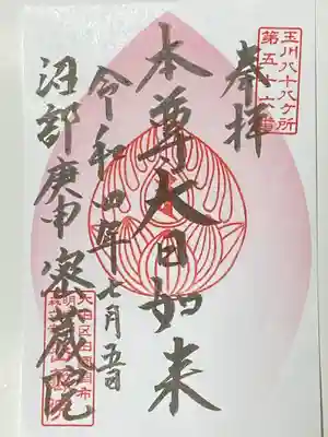 密藏院の御朱印