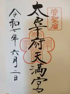 太宰府天満宮の御朱印