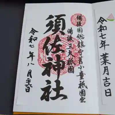 須佐神社の御朱印