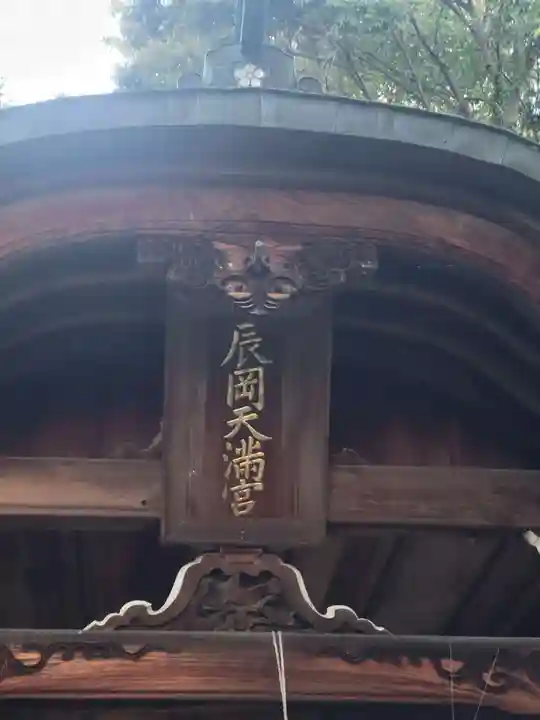 辰岡天満宮(愛媛県)