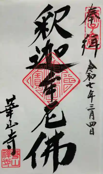 獅子窟 華山寺の御朱印
