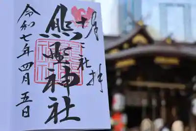 熊野神社の御朱印