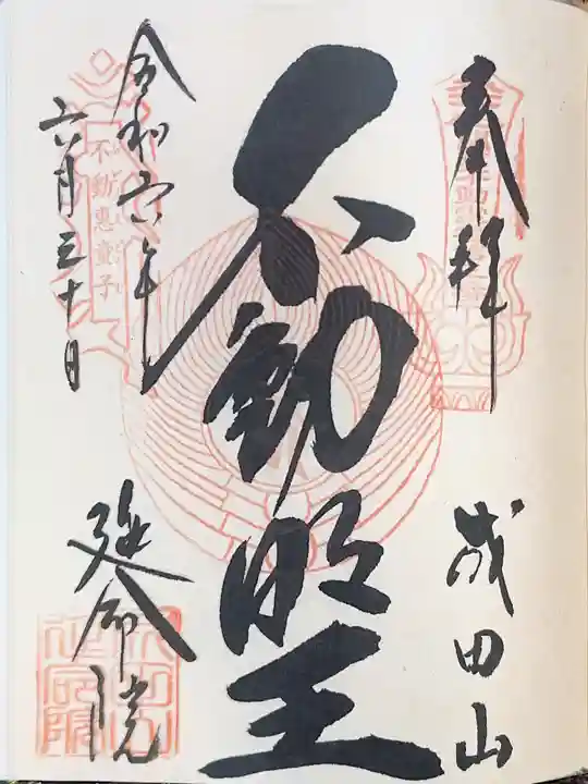 成田山横浜別院延命院の御朱印