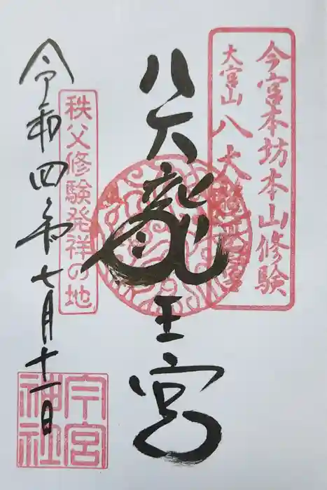 秩父今宮神社の御朱印