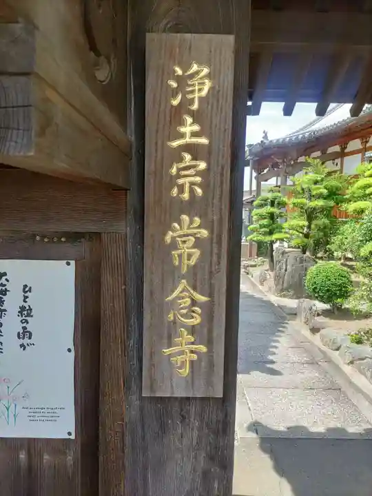 常念寺(和歌山県)