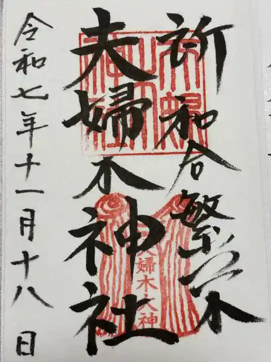 夫婦木神社(山梨県)