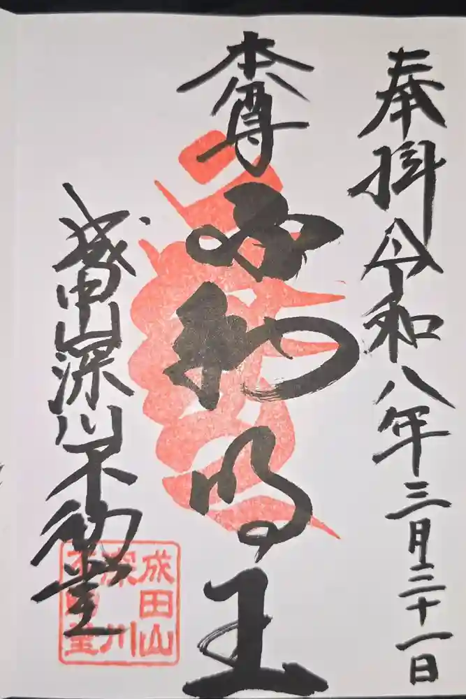 成田山深川不動堂（新勝寺東京別院）の御朱印