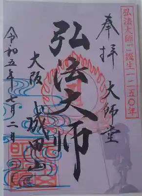 成田山大阪別院　明王院の御朱印