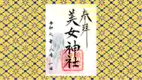 美女神社の御朱印