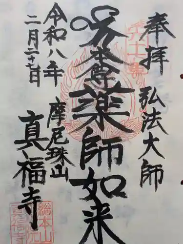 真福寺(東京都)