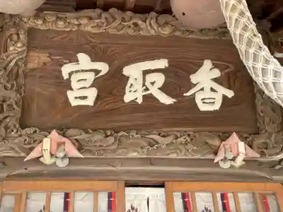 香取神社のその他建物